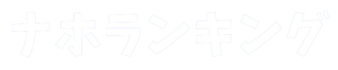 ナホランキング